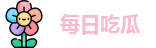 每日吃瓜